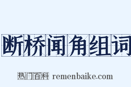 断桥闻角组词是什么意思的图片